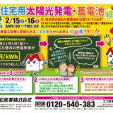 住宅用太陽光発電・蓄電池相談会