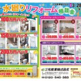 水廻りリフォーム相談会