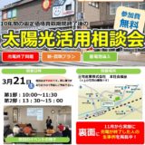 太陽光活用相談会