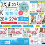 水まわり＆LDKリフォーム相談会