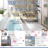 浴室リフォームキャンペーン