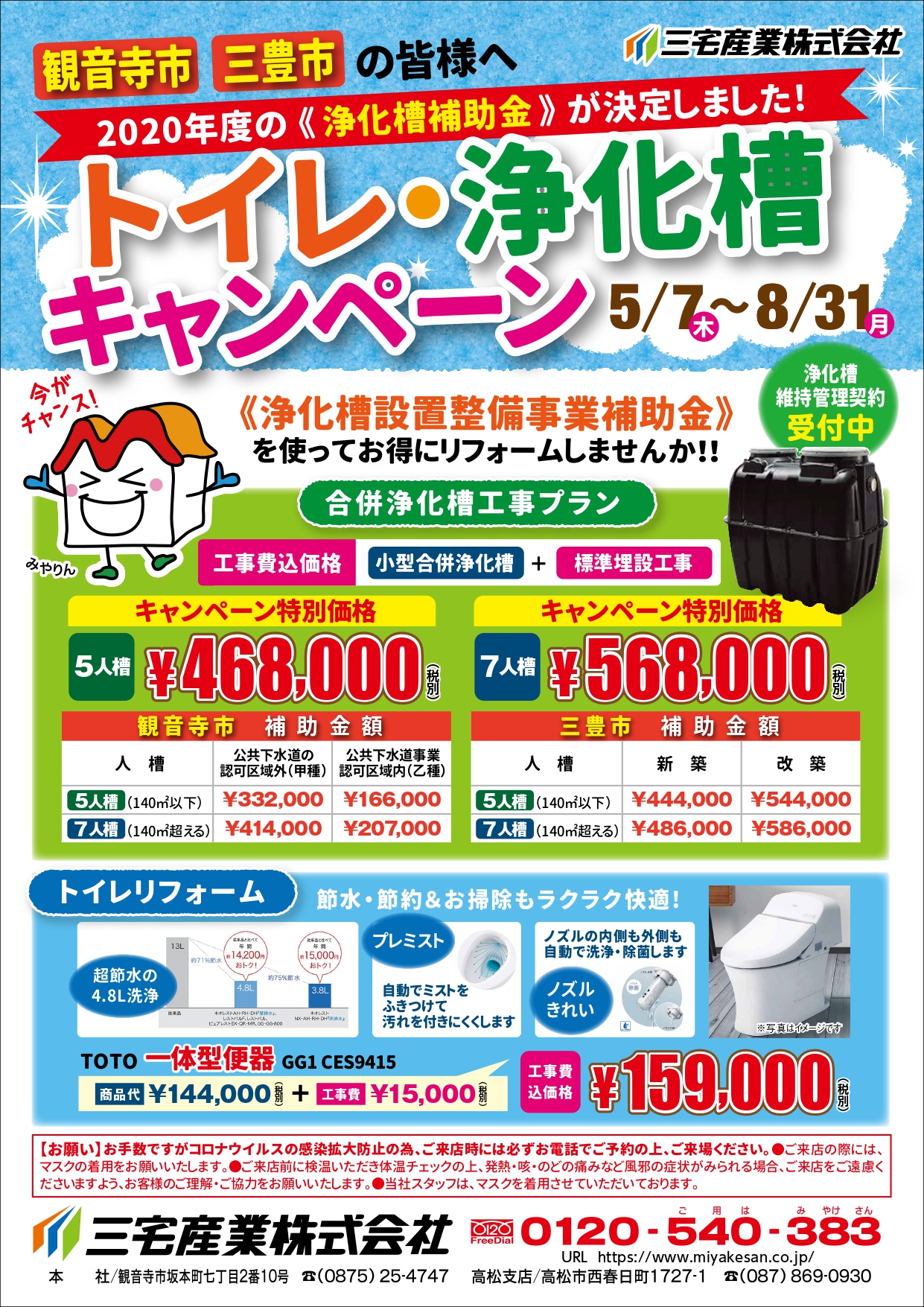 5 7 8 31 トイレ 浄化槽キャンペーン 開催中 三宅産業株式会社