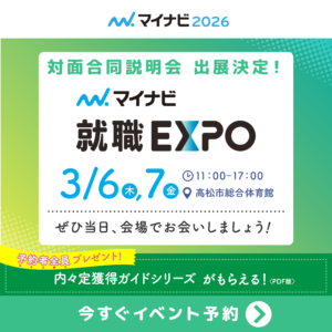 マイナビ就職EXPO＜高松会場＞に出展いたします！