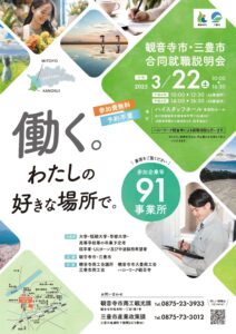 【観音寺市・三豊市合同説明会に出展！】地元で働く魅力を発見しませんか？