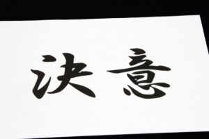 振り返り、決意は今どうなった？